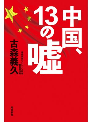 cover image of 中国、13の嘘